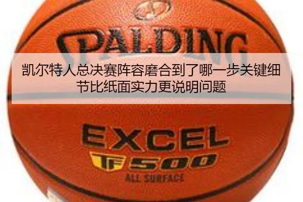 凯尔特人总决赛阵容磨合到了哪一步关键细节比纸面实力更说明问题（maiqiuwang）