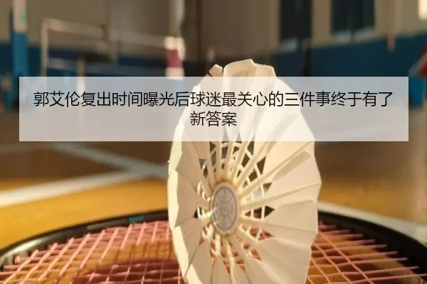 郭艾伦复出时间曝光后球迷最关心的三件事终于有了新答案（maiqiuwang）